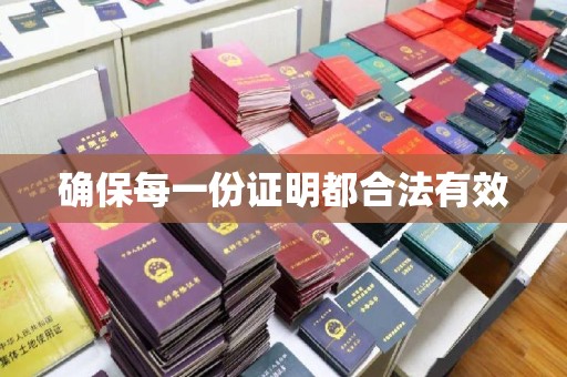翔安确保每一份证明都合法有效
